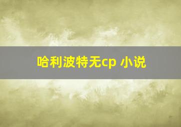 哈利波特无cp 小说